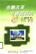 金融改革与管理研究（1998 PDF版）