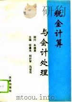 税金计算与会计处理（1994 PDF版）