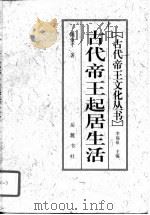 古代帝王起居生活（1997 PDF版）