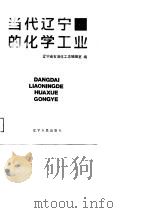 当代辽宁的化学工业（1988 PDF版）