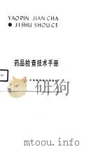 药品检查技术手册（1990 PDF版）