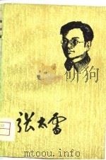 张太雷 1981 PDF电子版封面 11111·67 林鸿暖编著