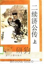 二续济公传（1989 PDF版）