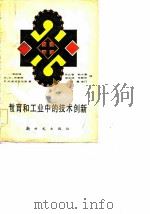 教育和工业中的技术创新（1982 PDF版）