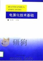 电算化技术基础（1995 PDF版）