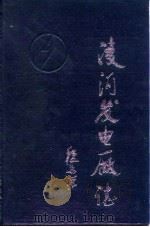 凌河发电厂志（1990 PDF版）