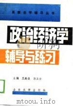 政治经济学辅导与练习（1989 PDF版）