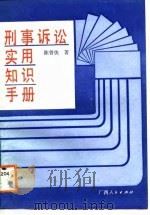 刑事诉讼实用知识手册（1988 PDF版）