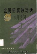 金属防腐蚀对话（1987 PDF版）