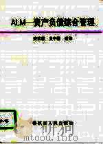 ALM-资产负债综合管理（1995 PDF版）