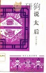 说太后  附谱川剧（1983 PDF版）