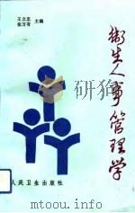 卫生人事管理学（1992 PDF版）