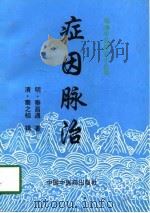 症因脉治（1998 PDF版）