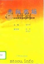 走向市场 广西粮食市场体制改革探索 1994 PDF电子版封面 753632801X 梁积汉主编