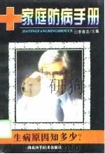 生病原因知多少  家庭防病手册（1996 PDF版）