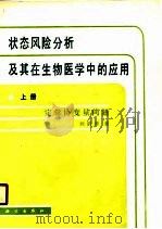 状态风险分析及其在生物医学中的应用  上  定常协变量问题（1990 PDF版）