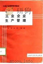工业企业生产管理（1989 PDF版）