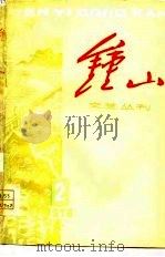 钟山文艺丛刊  1978  2（1978 PDF版）