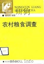 农村粮食调查（1992 PDF版）
