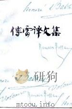 傅雷译文集（第四卷）（1982年11月第1版 PDF版）