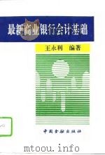 最新商业银行会计基础（1994 PDF版）
