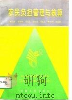 农民负担管理与核算（1995 PDF版）