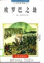 欧罗巴之劫  第一次世界大战（1995 PDF版）
