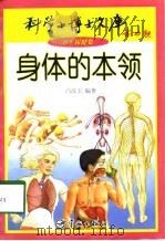 科学小博士文库--卫生保健集--身体的本领（1998年01月第1版 PDF版）