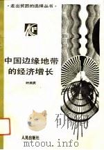 中国边缘地带的经济增长（1990 PDF版）