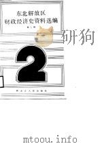 东北解放区财政经济史资料选编  第2辑（1988 PDF版）