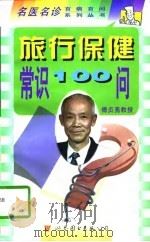 旅行保健常识100问（1998 PDF版）