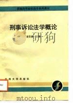 刑事诉讼法学概论（1988.09 PDF版）