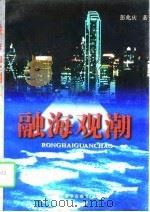 融海观潮（1997 PDF版）