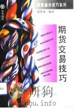 期货交易技巧（1993 PDF版）