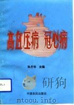 高血压病、冠心病（1993 PDF版）