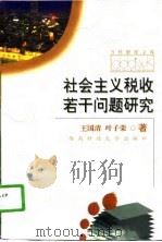 社会主义税收若干问题研究（1996 PDF版）