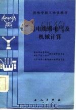 送电线路电气及机械计算（1986 PDF版）