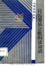村民委员会组织法讲话（1988 PDF版）