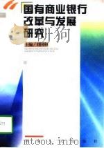 国有商业银行改革与发展研究（1997 PDF版）
