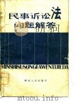 民事诉讼法问题解答（1982 PDF版）