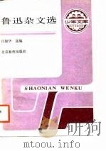 鲁迅杂文选（1988 PDF版）