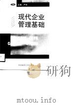 现代企业管理基础 1998 PDF电子版封面 7562513309 严良,覃家君,朱冬元,李鹏飞,李梦学