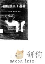 细胞膜离子通道（1990 PDF版）