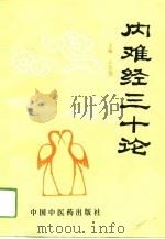 内难经三十论（1994 PDF版）