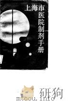上海市医院制剂手册  第2版（1988 PDF版）