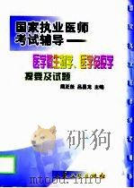 医学微生物学、医学免疫学提要及试题（1999 PDF版）