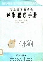 可靠性和有效性评审程序手册（1985 PDF版）