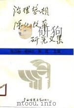 治理整顿深化改革研究文集（1990 PDF版）