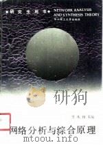 网络分析与综合原理（1990 PDF版）
