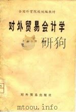 对外贸易会计学（1981 PDF版）